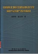 中国西北地区沉积盆地动力学演化与含油气系统旋回