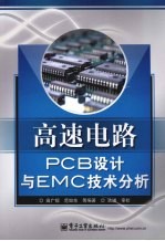 高速电路PCB设计与EMC技术分析