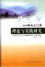 505神功元气袋理论与实践研究