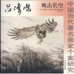 吕伟杰鹰击长空