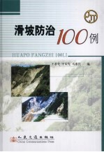 滑坡防治100例