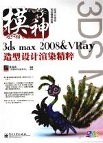 模神 3ds max 2008 & VRay造型设计渲染精粹