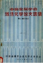 中国金属学会炼焦化学论文选集 第2卷 1981