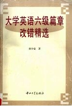 大学英语六级篇章改错精选