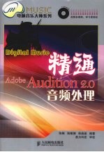 精通Adobe Audition 2.0音频处理