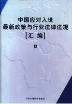 中国应对入世最新政策与行业法律法规汇编