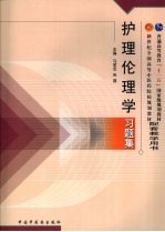 护理伦理学习题集  护理专业