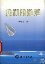 我们的渤海  渤海海洋文集