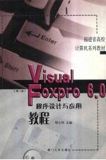 Visual FoxPro6.0程序设计与应用教程  （第二版）