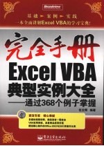 Excel VBA典型实例大全 通过368个例子掌握