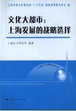 文化大都市 上海发展的战略选择