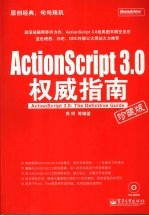 ActionScript 3.0权威指南