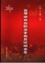 首届中日高职高专教育论坛文集