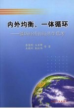 内外均衡，一体循环  循环经济的经济学思考