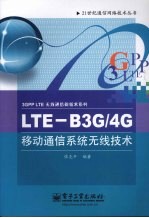 LTE-B3G/4G移动通信系统无线技术