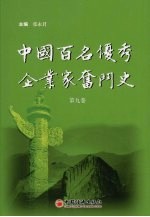 中国百名优秀企业家奋斗史 第9卷