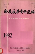 科技成果资料选编 1982