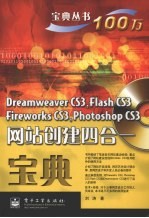 Dreamweaver CS3、Flash CS3、Fireworks CS3PHOTOSHOP CS3网站创建四合一宝典