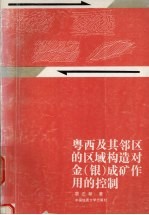 粤西及其邻区的区域构造对金 银 成矿作用的控制