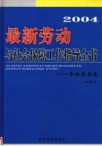 2004最新劳动与社会保障工作指导全书  劳动监察卷