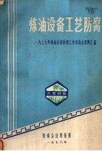 炼油设备工艺防腐 一九七七年炼油设备防腐工作座谈会资料汇编