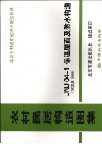 农村民居构造图集 JNJ04-1保温屋面及防水构造