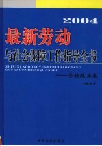 2004最新劳动与社会保障工作指导全书 劳动就业卷