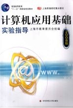 计算机应用基础实验指导 2008版