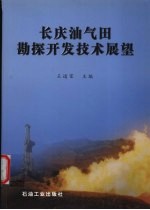 长庆油气田勘探开发技术展望