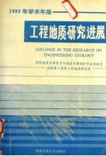 工程地质研究进展 1992年学术年报