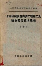 水泥机械设备安装工程施工及验收暂行技术规程 建规7-62