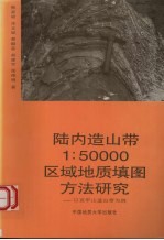 陆内造山带1：50000区域地质填图方法研究 以哀牢山造山带为例