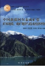 中国新疆阿尔泰成矿带矿床地质、成矿规律与技术经济评价