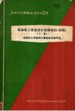 炼油化工设备设计基础知识 初稿 下