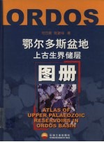 鄂尔多斯盆地上古生界储层图册