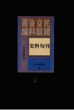 史料旬刊 第2册