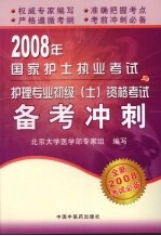 2008年国家护士执业考试与护理专业初级 士 资格考试备考冲刺