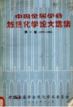 中国金属学会炼焦化学论文选集 第1卷 1979-1980