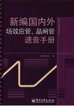 新编国内外场效应管晶闸管速查手册