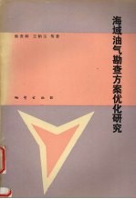 海域油气勘查方案优化研究