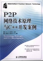 P2P网络技术原理与C++开发案例 Technology principle and C++ development eng