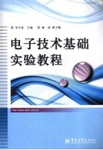 电子技术基础实验教程