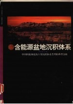 含能源盆地沉积体系 中国内陆和近海主要沉积体系类型的典型分析