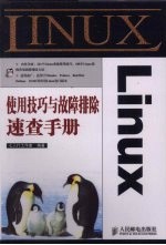 Linux使用技巧与故障排除速查手册