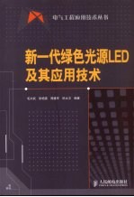 新一代绿色光源LED及其应用技术