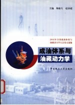 成油体系与油藏动力学 2002年全国成油体系与油藏动力学大会论文选编