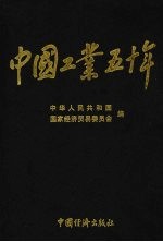 中国工业五十年 新中国工业通鉴 第7部 1985-1992 下