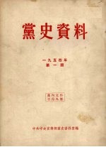 党史资料 1954年 第1期