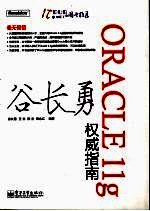 ORACLE11g权威指南