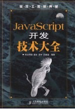 JavaScript开发技术大全